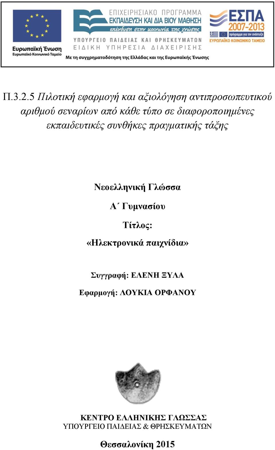 κάθε τύπο σε διαφοροποιημένες εκπαιδευτικές συνθήκες πραγματικής τάξης