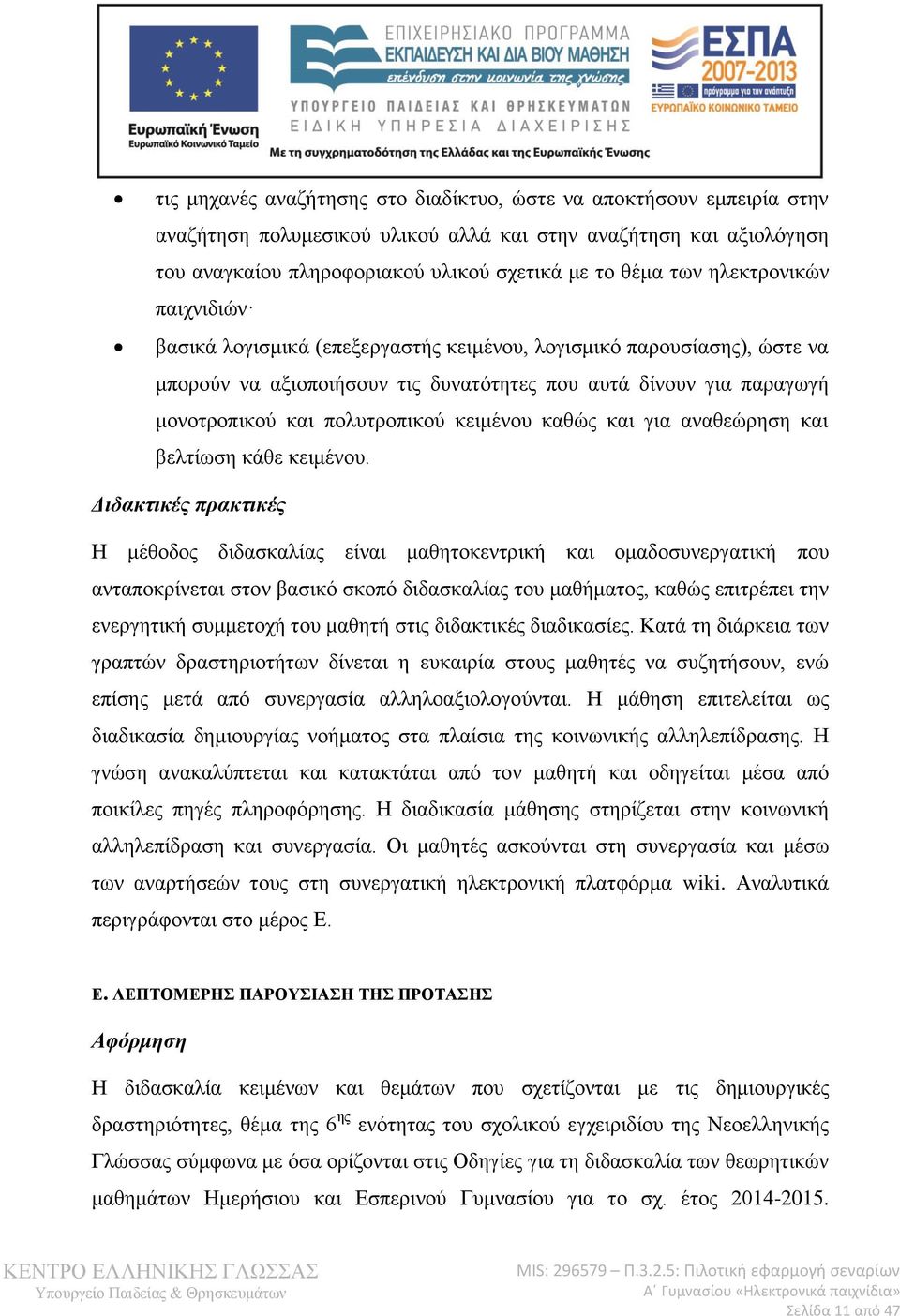 κειμένου καθώς και για αναθεώρηση και βελτίωση κάθε κειμένου.