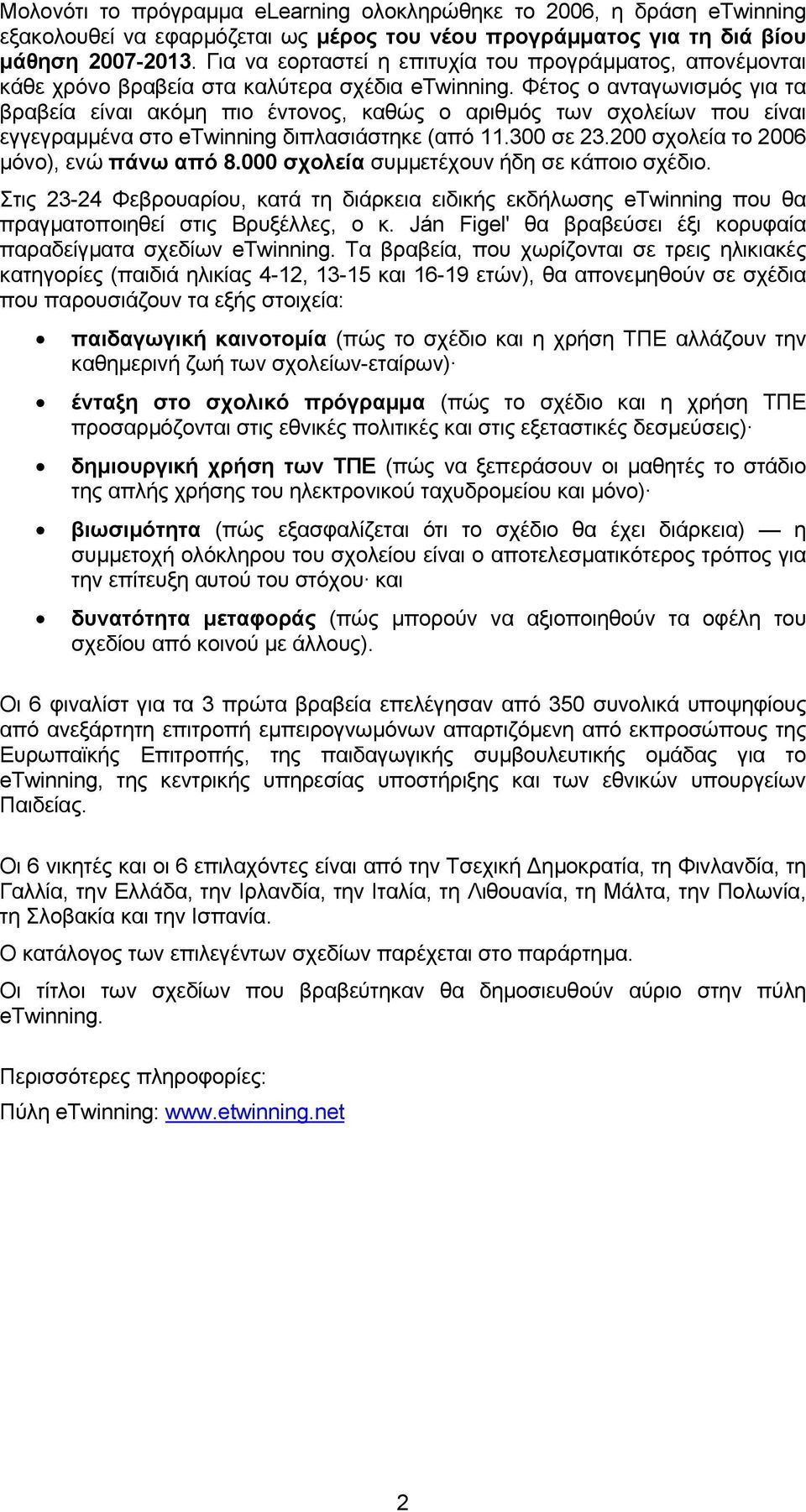 Φέτος ο ανταγωνισµός για τα βραβεία είναι ακόµη πιο έντονος, καθώς ο αριθµός των σχολείων που είναι εγγεγραµµένα στο etwinning διπλασιάστηκε (από 11.300 σε 23.