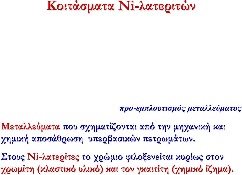 αποσάθρωση υπερβασικών πετρωμάτων.