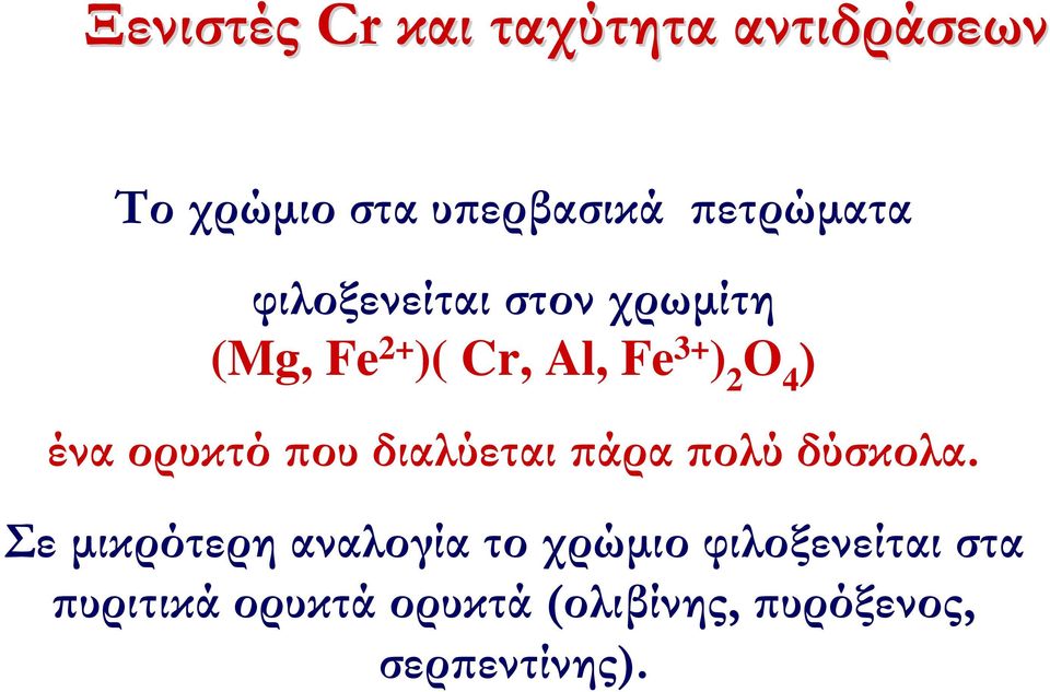 ορυκτό που διαλύεται πάρα πολύ δύσκολα.