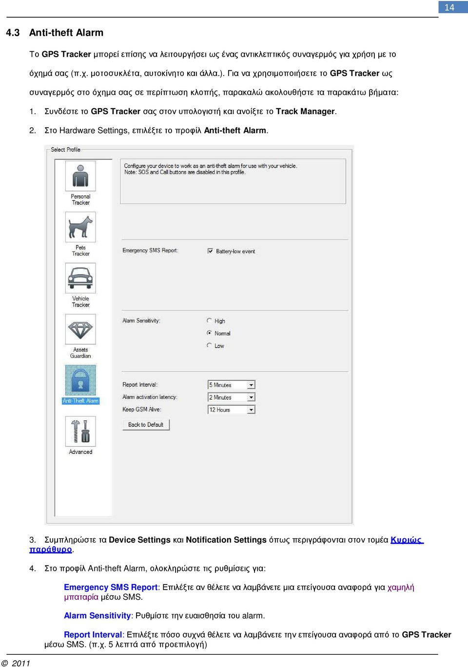 Συνδέστε το GPS Tracker σας στον υπολογιστή και ανοίξτε το Track Manager. 2. Στο Hardware Settings, επιλέξτε το προφίλ Anti-theft Alarm. 3.