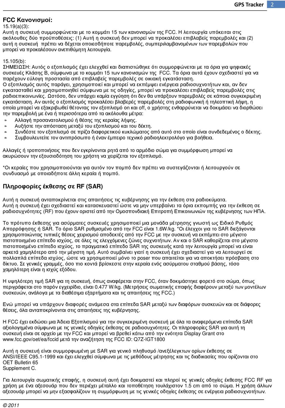 συµπεριλαµβανοµένων των παρεµβολών που µπορεί να προκαλέσουν ανεπιθύµητη λειτουργία. 15.