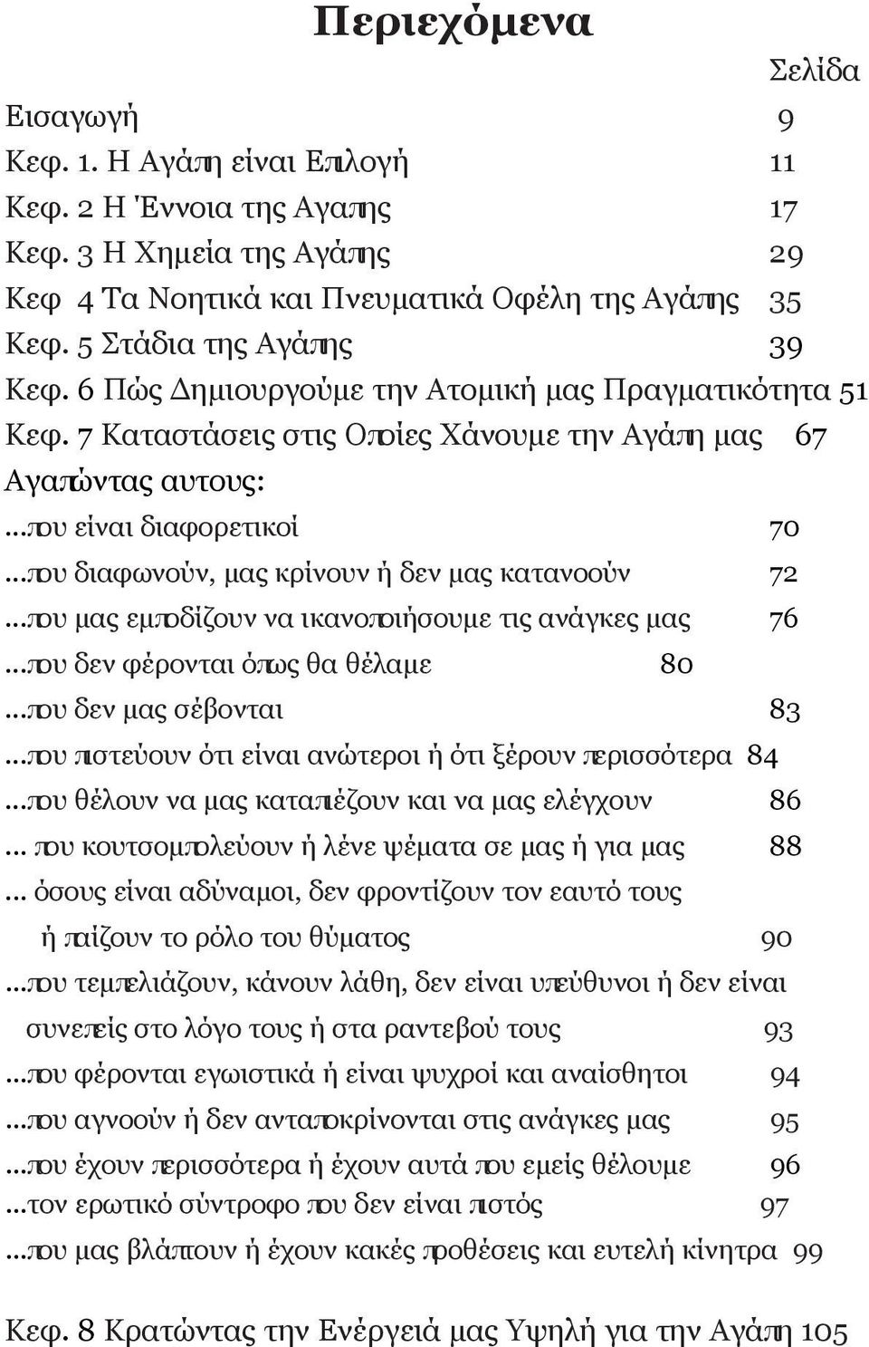 ..που διαφωνούν, μας κρίνουν ή δεν μας κατανοούν 72...που μας εμποδίζουν να ικανοποιήσουμε τις ανάγκες μας 76...που δεν φέρονται όπως θα θέλαμε 80...που δεν μας σέβονται 83.