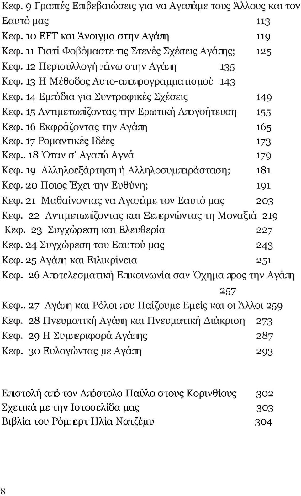 16 Εκφράζοντας την Αγάπη 165 Κεφ. 17 Ρομαντικές Ιδέες 173 Κεφ.. 18 Όταν σ Αγαπώ Αγνά 179 Κεφ. 19 Αλληλοεξάρτηση ή Αλληλοσυμπαράσταση; 181 Κεφ. 20 Ποιος Έχει την Ευθύνη; 191 Κεφ.