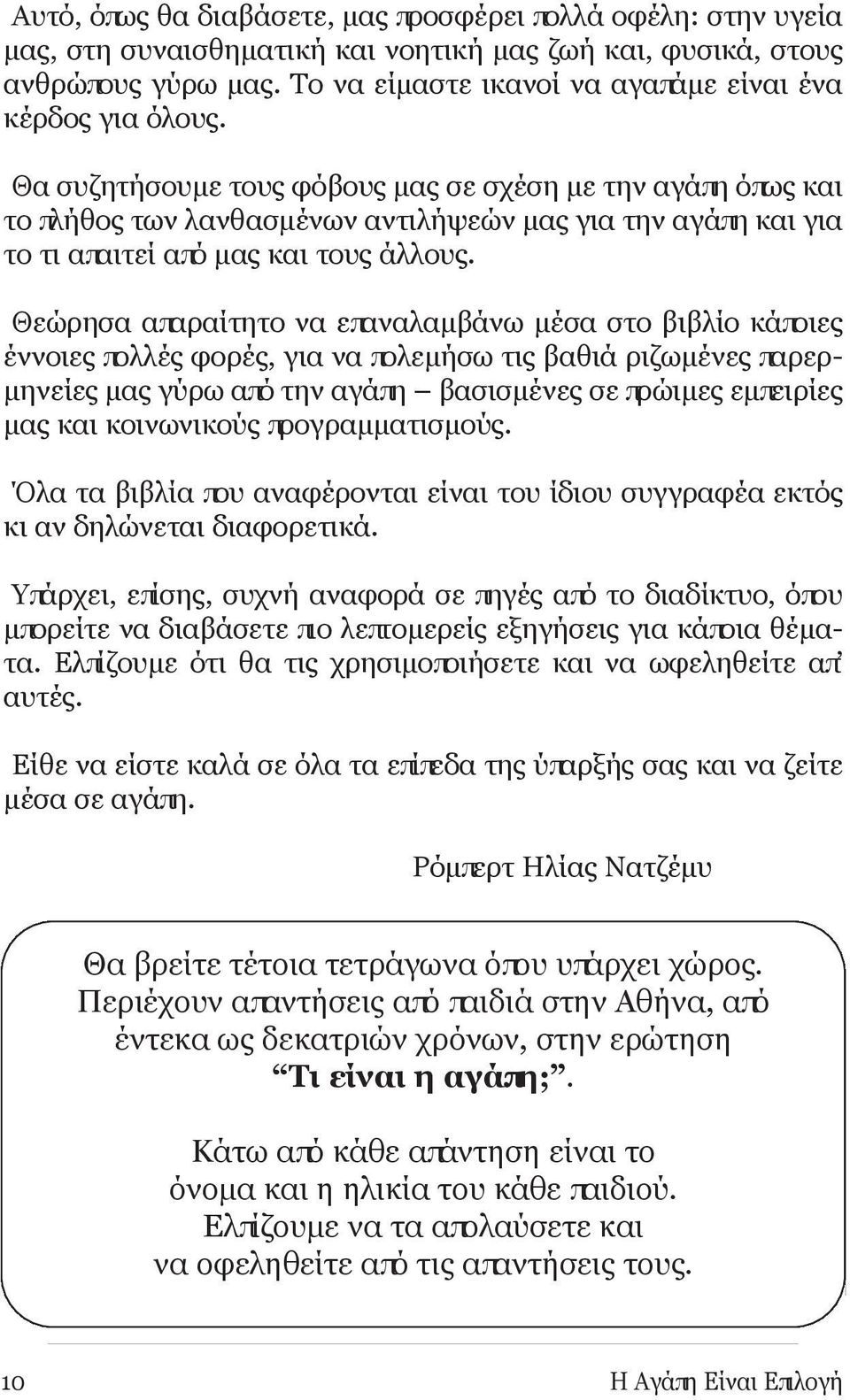 Θα συζητήσουμε τους φόβους μας σε σχέση με την αγάπη όπως και το πλήθος των λανθασμένων αντιλήψεών μας για την αγάπη και για το τι απαιτεί από μας και τους άλλους.