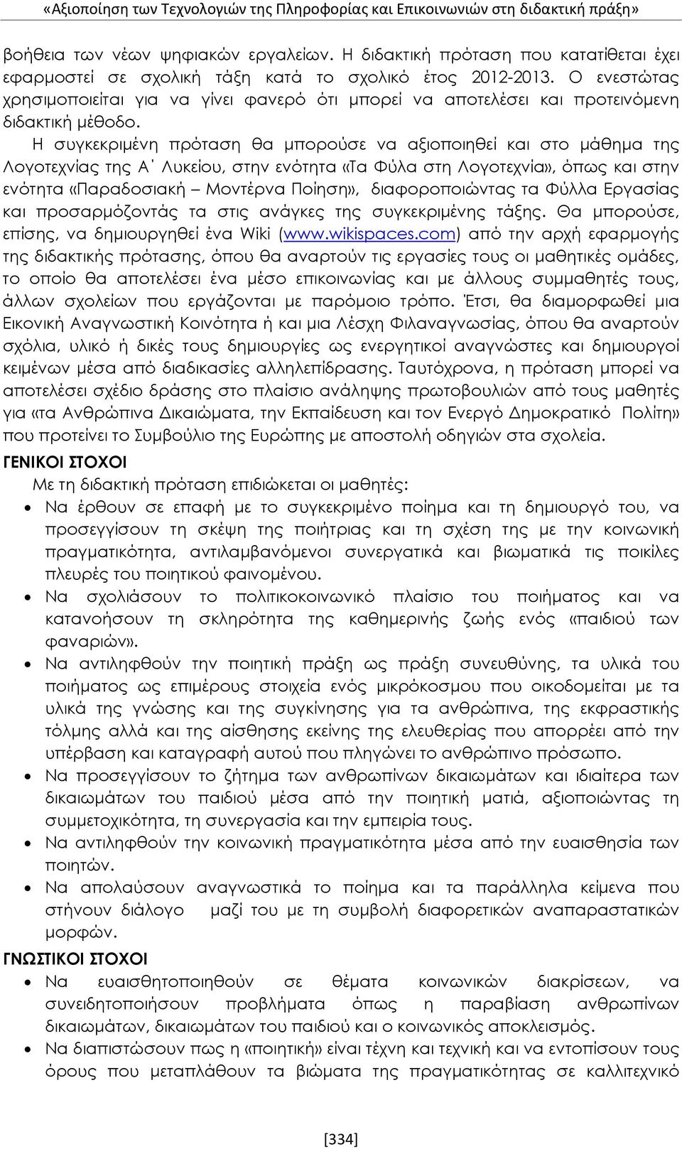 Ο ενεστώτας χρησιμοποιείται για να γίνει φανερό ότι μπορεί να αποτελέσει και προτεινόμενη διδακτική μέθοδο.