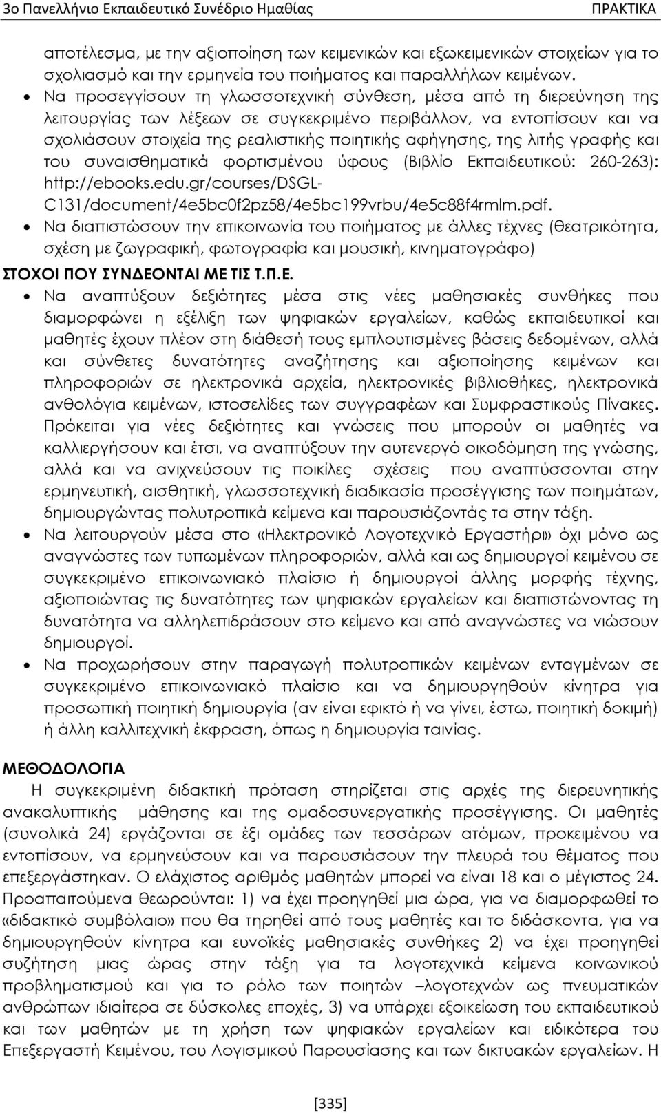 της λιτής γραφής και του συναισθηματικά φορτισμένου ύφους (Βιβλίο Εκπαιδευτικού: 260-263): http://ebooks.edu.gr/courses/dsgl- C131/document/4e5bc0f2pz58/4e5bc199vrbu/4e5c88f4rmlm.pdf.