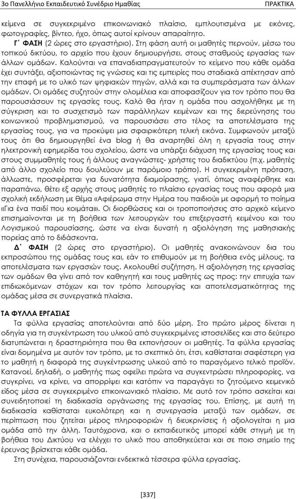 Καλούνται να επαναδιαπραγματευτούν το κείμενο που κάθε ομάδα έχει συντάξει, αξιοποιώντας τις γνώσεις και τις εμπειρίες που σταδιακά απέκτησαν από την επαφή με το υλικό των ψηφιακών πηγών, αλλά και τα