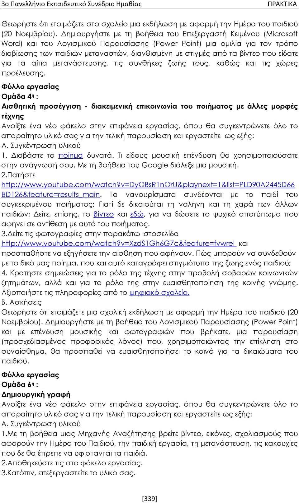 τα βίντεο που είδατε για τα αίτια μετανάστευσης, τις συνθήκες ζωής τους, καθώς και τις χώρες προέλευσης.