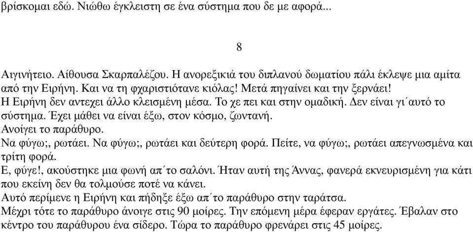 Έχει µάθει να είναι έξω, στον κόσµο, ζωντανή. Ανοίγει το παράθυρο. Να φύγω;, ρωτάει. Να φύγω;, ρωτάει και δεύτερη φορά. Πείτε, να φύγω;, ρωτάει απεγνωσµένα και τρίτη φορά. Ε, φύγε!