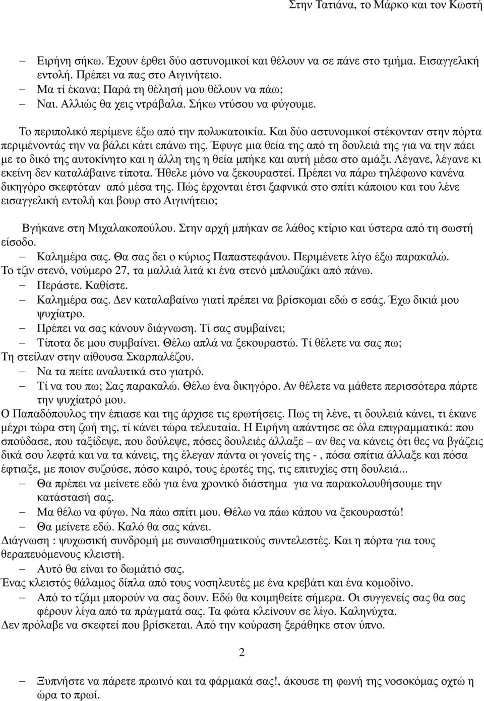 Και δύο αστυνοµικοί στέκονταν στην πόρτα περιµένοντάς την να βάλει κάτι επάνω της.