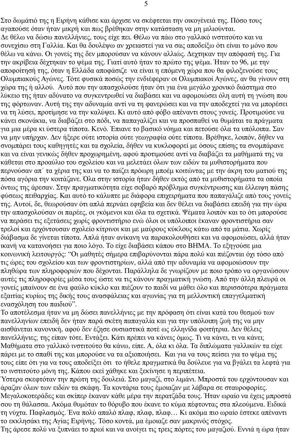 Οι γονείς της δεν µπορούσαν να κάνουν αλλιώς. εχτηκαν την απόφασή της. Για την ακρίβεια δέχτηκαν το ψέµα της. Γιατί αυτό ήταν το πρώτο της ψέµα.