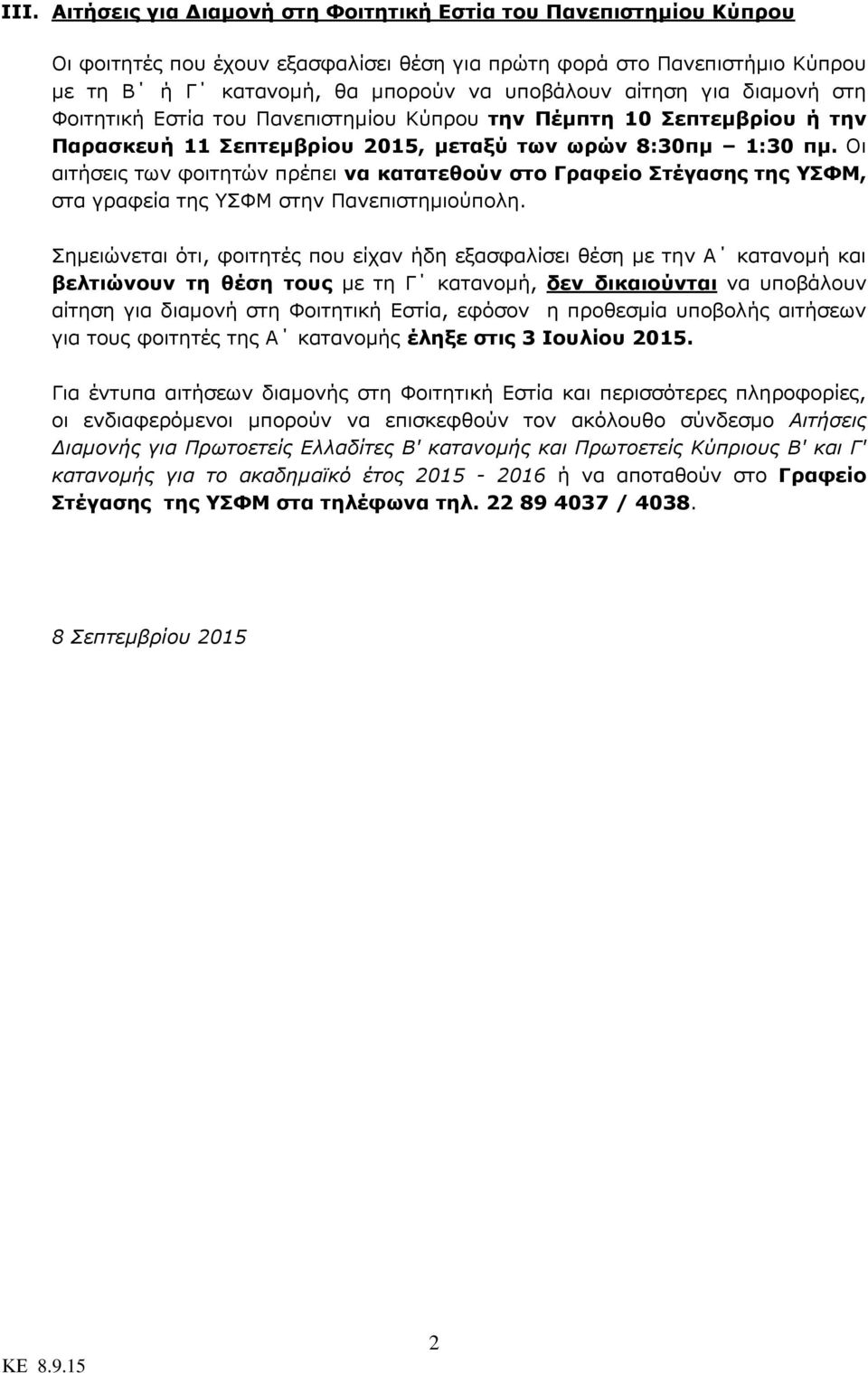 Οι αιτήσεις των φοιτητών πρέπει να κατατεθούν στο Γραφείο Στέγασης της ΥΣΦΜ, στα γραφεία της ΥΣΦΜ στην Πανεπιστημιούπολη.