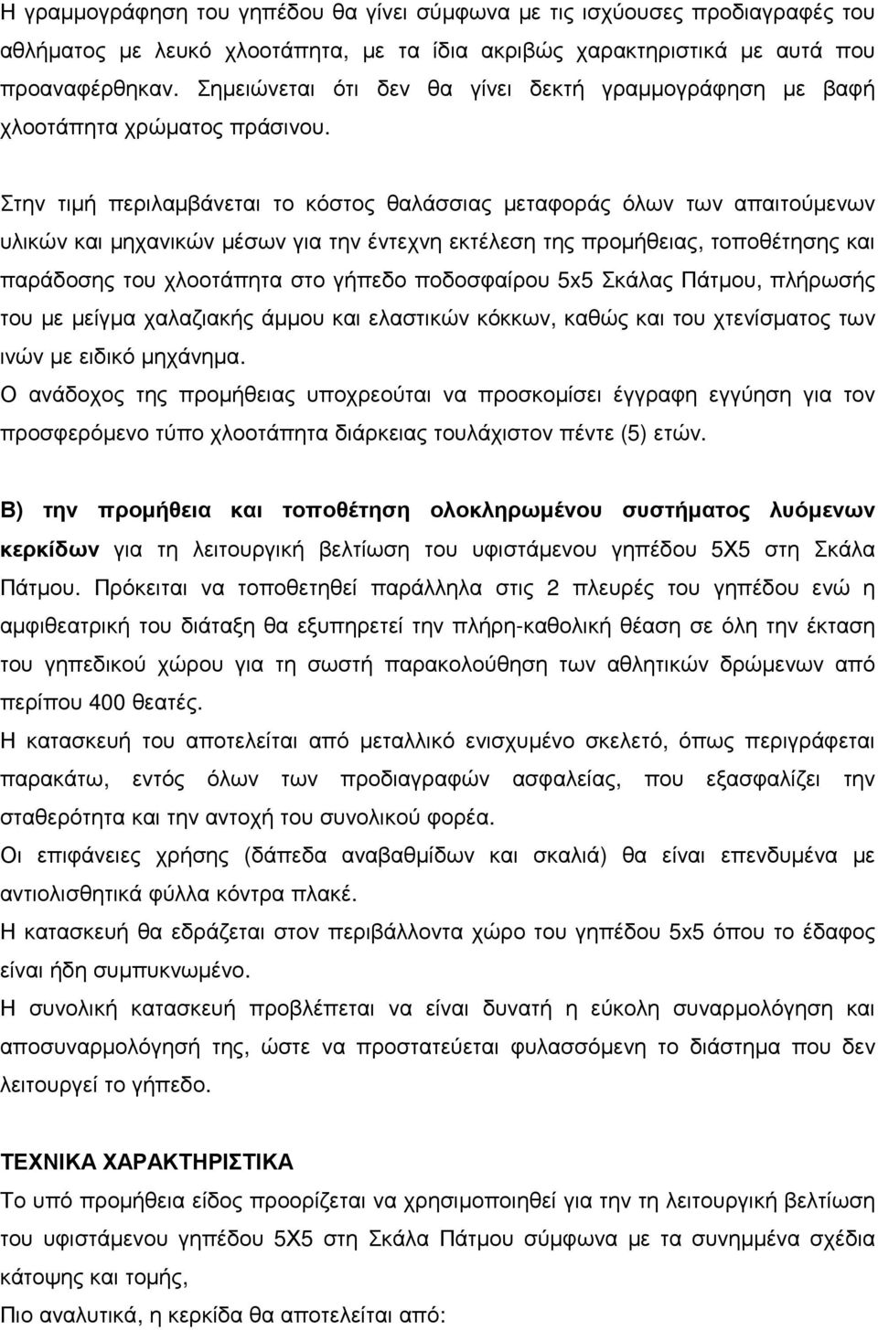 Στην τιµή περιλαµβάνεται το κόστος θαλάσσιας µεταφοράς όλων των απαιτούµενων υλικών και µηχανικών µέσων για την έντεχνη εκτέλεση της προµήθειας, τοποθέτησης και παράδοσης του χλοοτάπητα στο γήπεδο