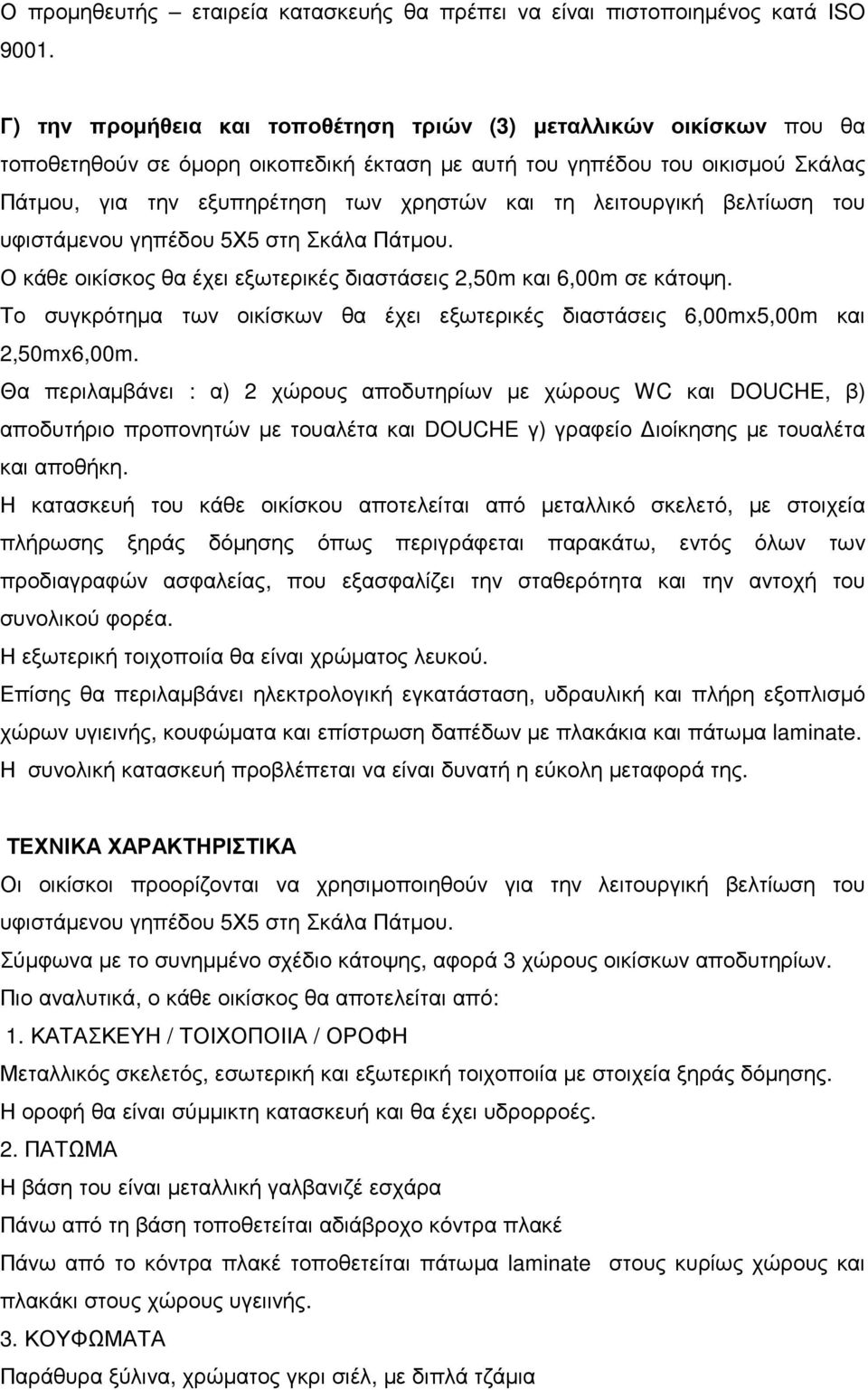 λειτουργική βελτίωση του υφιστάµενου γηπέδου 5Χ5 στη Σκάλα Πάτµου. Ο κάθε οικίσκος θα έχει εξωτερικές διαστάσεις 2,50m και 6,00m σε κάτοψη.