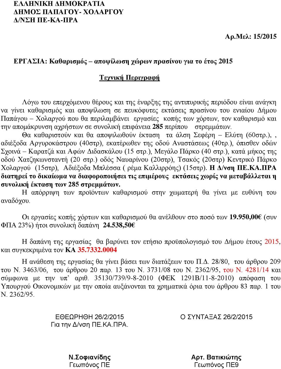 επιφάνεια 285 περίπου στρεμμάτων. Θα καθαριστούν και θα αποψιλωθούν έκταση τα άλση Σεφέρη Ελύτη (60στρ.),, αδιέξοδα Αργυροκάστρου (40στρ), εκατέρωθεν της οδού Αναστάσεως (40τρ.