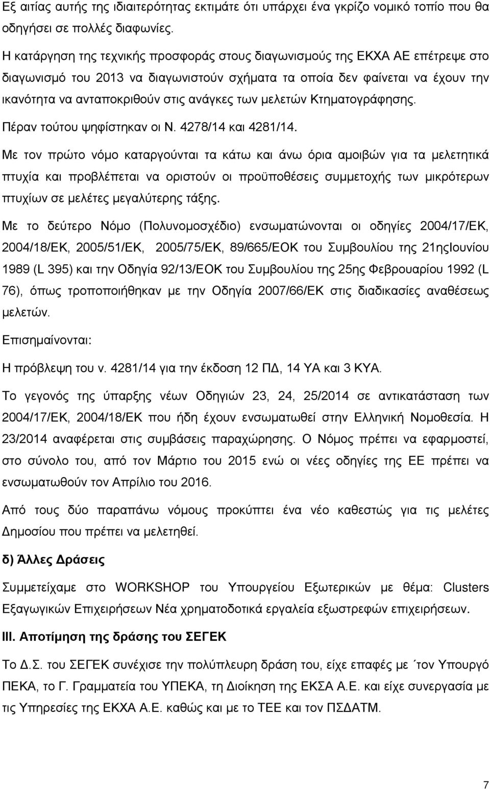 των μελετών Κτηματογράφησης. Πέραν τούτου ψηφίστηκαν οι Ν. 4278/14 και 4281/14.