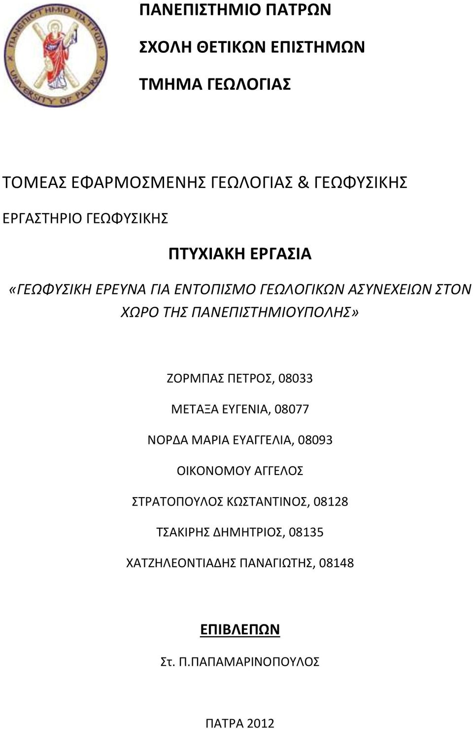 ΠΑΝΕΠΙΣΤΗΜΙΟΥΠΟΛΗΣ» ΖΟΡΜΠΑΣ ΠΕΤΡΟΣ, 08033 ΜΕΤΑΞΑ ΕΥΓΕΝΙΑ, 08077 ΝΟΡΔΑ ΜΑΡΙΑ ΕΥΑΓΓΕΛΙΑ, 08093 ΟΙΚΟΝΟΜΟΥ ΑΓΓΕΛΟΣ