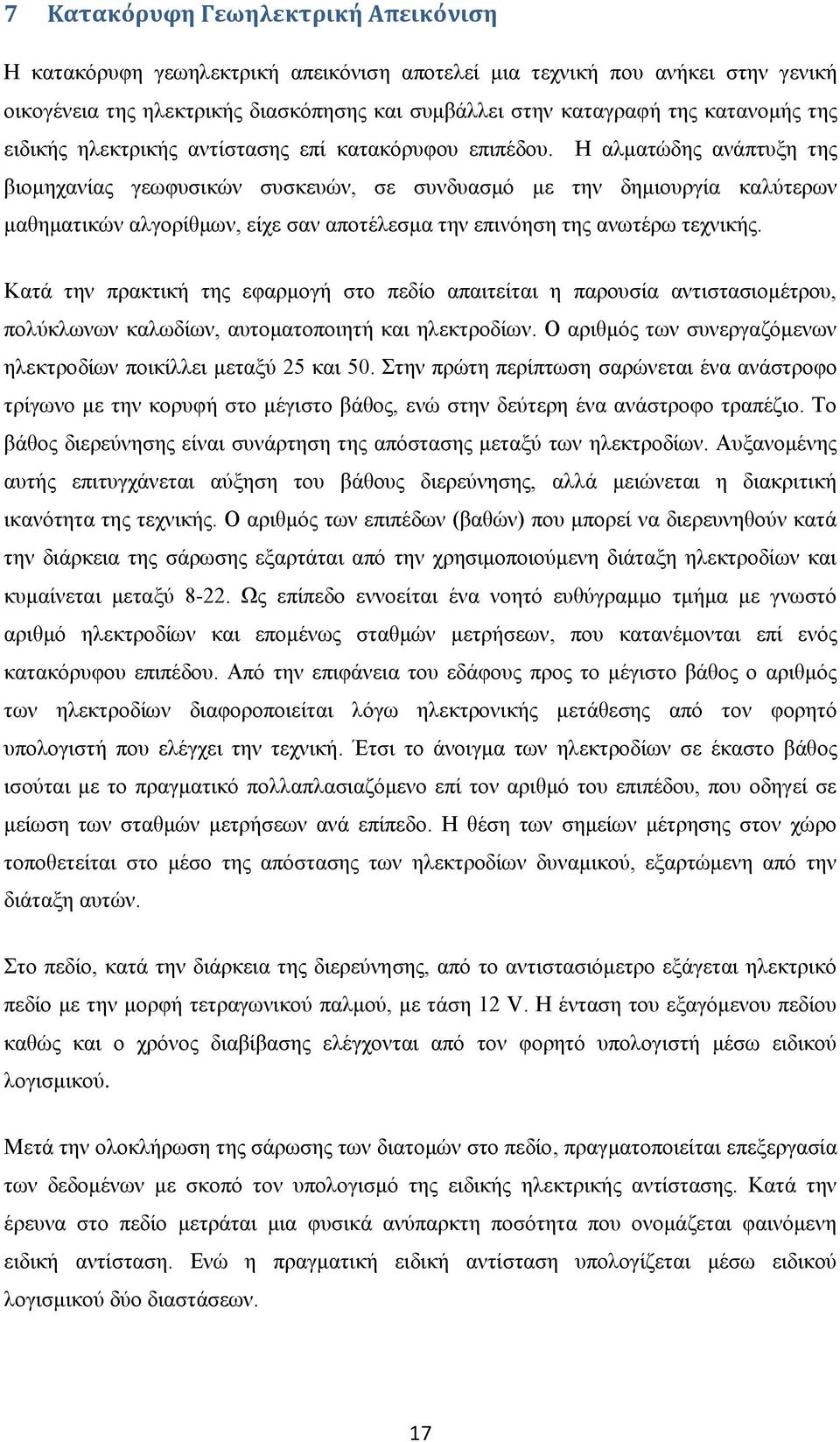 Η αλματώδης ανάπτυξη της βιομηχανίας γεωφυσικών συσκευών, σε συνδυασμό με την δημιουργία καλύτερων μαθηματικών αλγορίθμων, είχε σαν αποτέλεσμα την επινόηση της ανωτέρω τεχνικής.