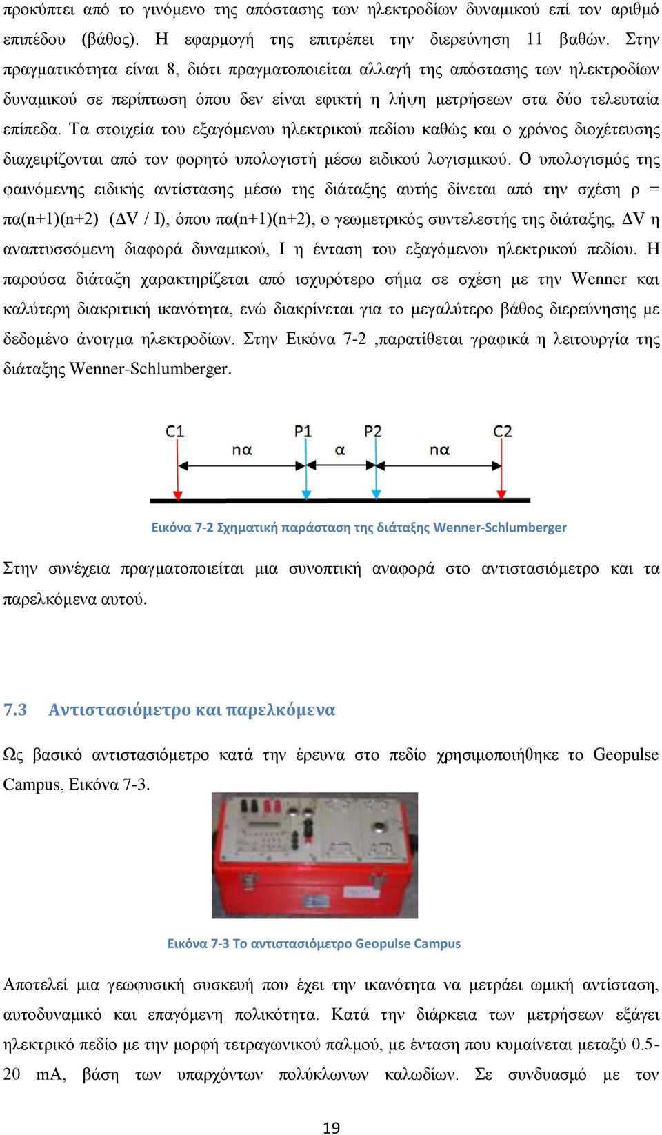 Τα στοιχεία του εξαγόμενου ηλεκτρικού πεδίου καθώς και ο χρόνος διοχέτευσης διαχειρίζονται από τον φορητό υπολογιστή μέσω ειδικού λογισμικού.