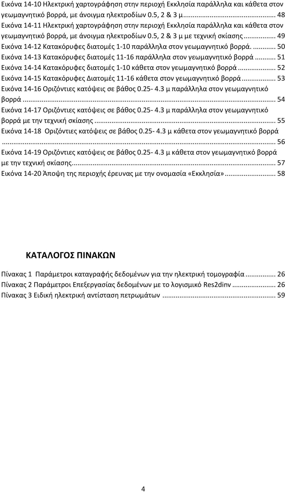 .. 49 Εικόνα 14-12 Κατακόρυφες διατομές 1-10 παράλληλα στον γεωμαγνητικό βορρά.... 50 Εικόνα 14-13 Κατακόρυφες διατομές 11-16 παράλληλα στον γεωμαγνητικό βορρά.