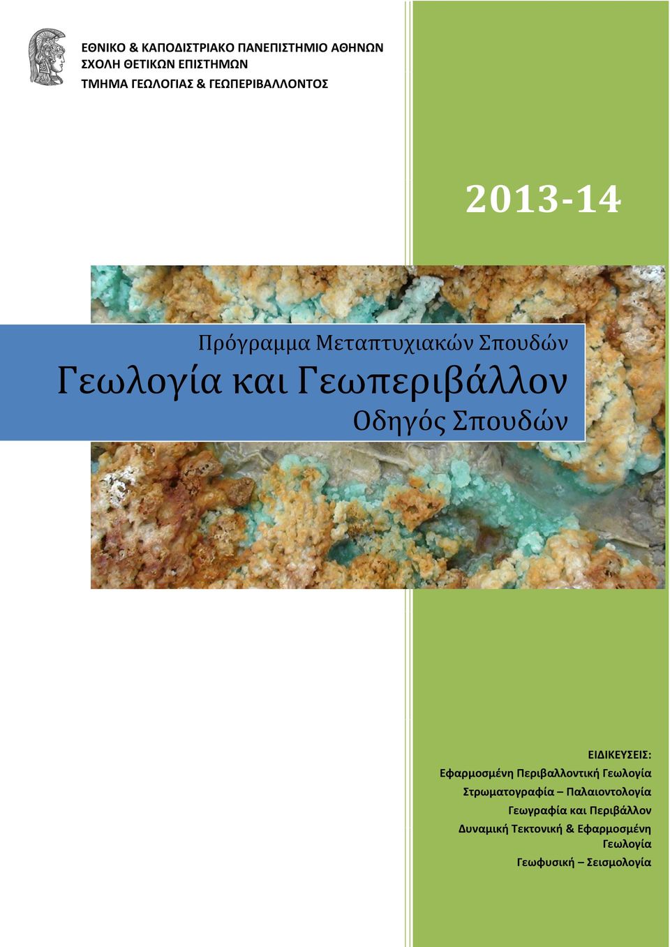 Οδηγός Σπουδών ΕΙΔΙΚΕΥΣΕΙΣ: Εφαρμοσμένη Περιβαλλοντική Γεωλογία Στρωματογραφία