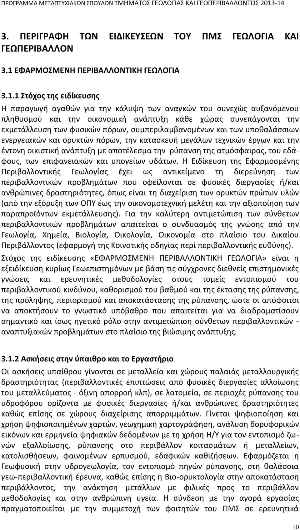 1 Στόχος της ειδίκευσης Η παραγωγή αγαθών για την κάλυψη των αναγκών του συνεχώς αυξανόμενου πληθυσμού και την οικονομική ανάπτυξη κάθε χώρας συνεπάγονται την εκμετάλλευση των φυσικών πόρων,