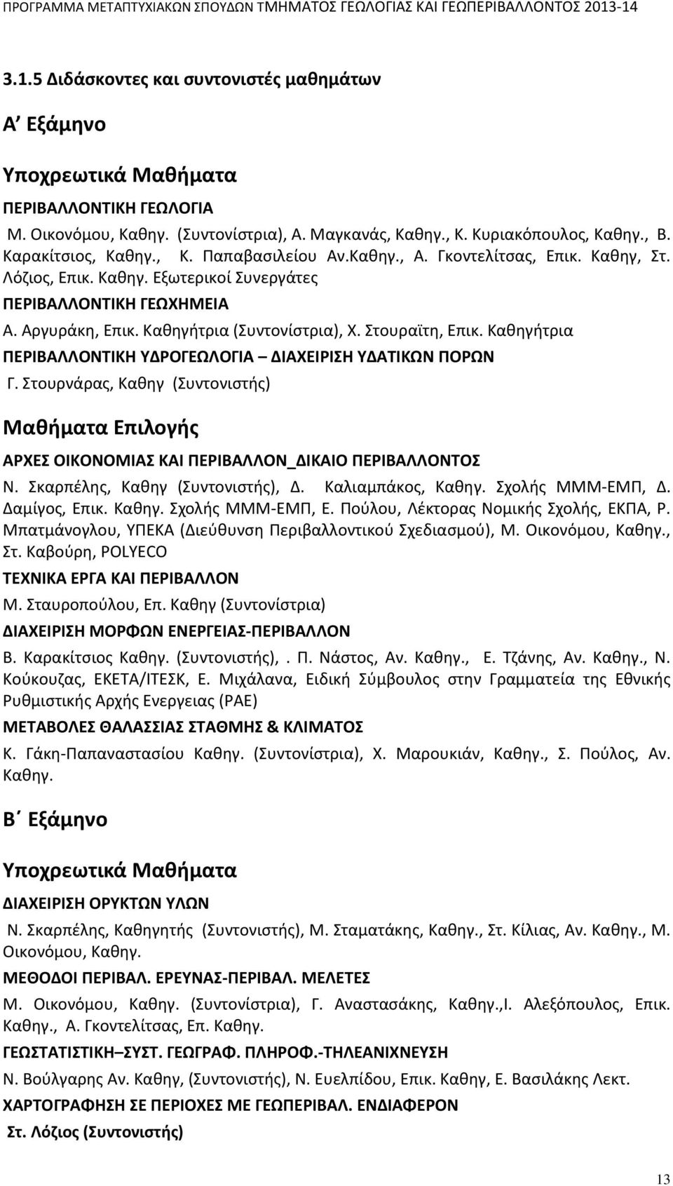 Στουραϊτη, Επικ. Καθηγήτρια ΠΕΡΙΒΑΛΛΟΝΤΙΚΗ ΥΔΡΟΓΕΩΛΟΓΙΑ ΔΙΑΧΕΙΡΙΣΗ ΥΔΑΤΙΚΩΝ ΠΟΡΩΝ Γ. Στουρνάρας, Καθηγ (Συντονιστής) Μαθήματα Επιλογής ΑΡΧΕΣ ΟΙΚΟΝΟΜΙΑΣ ΚΑΙ ΠΕΡΙΒΑΛΛΟΝ_ΔΙΚΑΙΟ ΠΕΡΙΒΑΛΛΟΝΤΟΣ Ν.