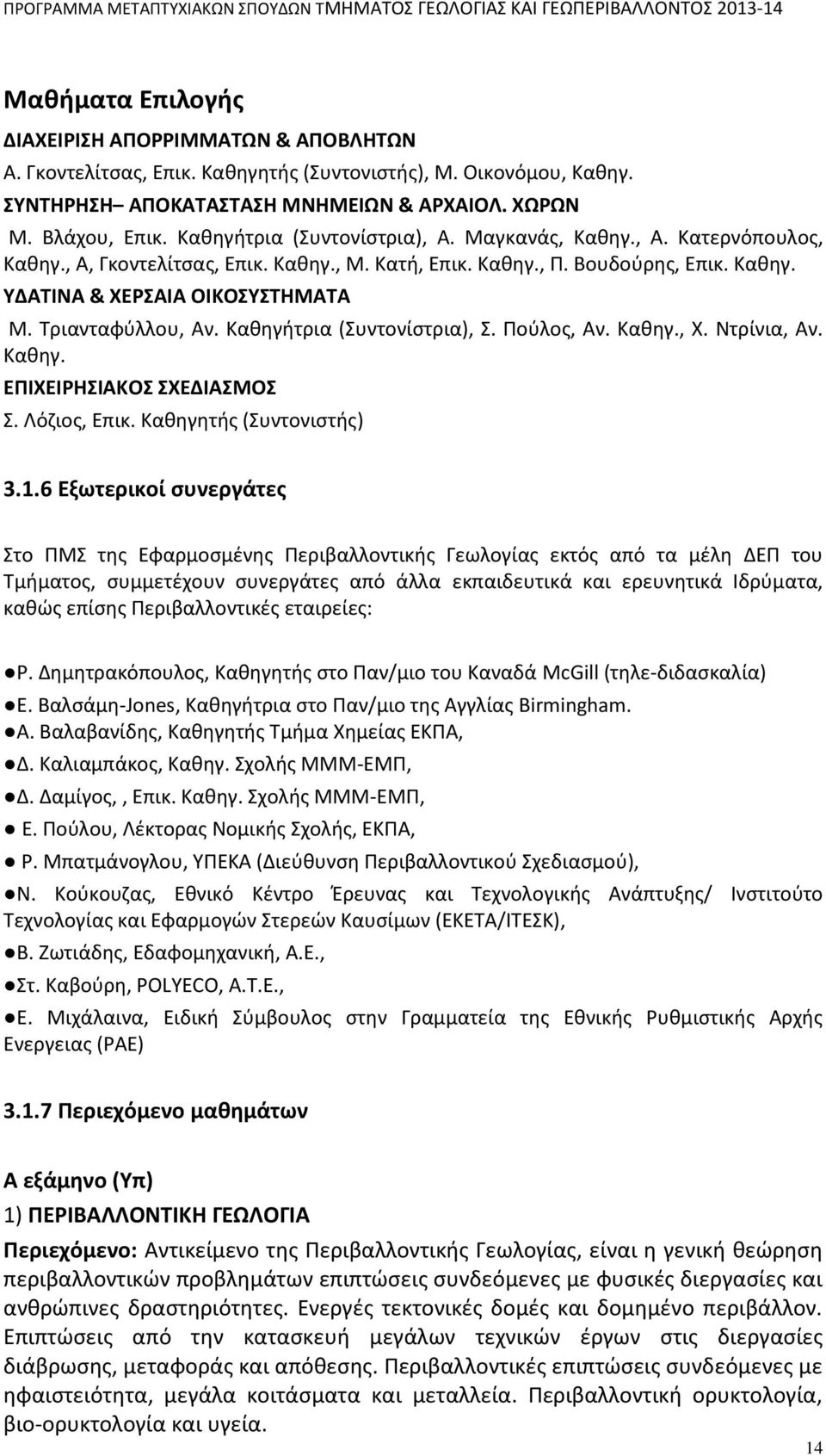 Τριανταφύλλου, Αν. Καθηγήτρια (Συντονίστρια), Σ. Πούλος, Αν. Καθηγ., Χ. Ντρίνια, Αν. Καθηγ. ΕΠΙΧΕΙΡΗΣΙΑΚΟΣ ΣΧΕΔΙΑΣΜΟΣ Σ. Λόζιος, Επικ. Καθηγητής (Συντονιστής) 3.1.