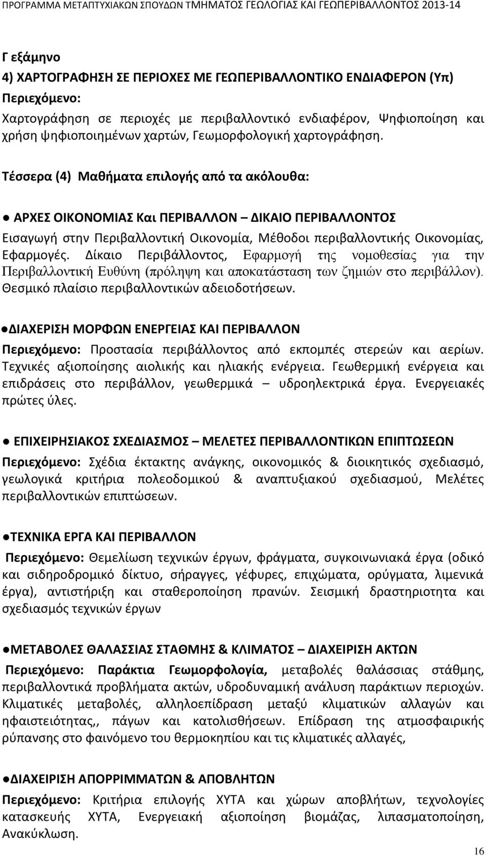 Τέσσερα (4) Μαθήματα επιλογής από τα ακόλουθα: ΑΡΧΕΣ ΟΙΚΟΝΟΜΙΑΣ Και ΠΕΡΙΒΑΛΛΟΝ ΔΙΚΑΙΟ ΠΕΡΙΒΑΛΛΟΝΤΟΣ Εισαγωγή στην Περιβαλλοντική Οικονομία, Μέθοδοι περιβαλλοντικής Οικονομίας, Εφαρμογές.