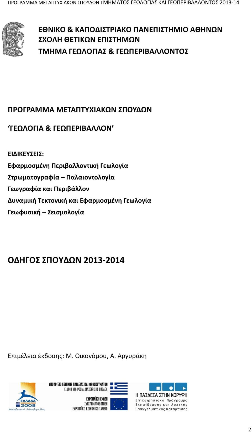 Περιβαλλοντική Γεωλογία Στρωματογραφία Παλαιοντολογία Γεωγραφία και Περιβάλλον Δυναμική Τεκτονική