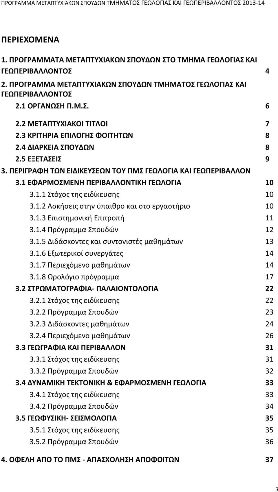 1 ΕΦΑΡΜΟΣΜΕΝΗ ΠΕΡΙΒΑΛΛΟΝΤΙΚΗ ΓΕΩΛΟΓΙΑ 10 3.1.1 Στόχος της ειδίκευσης 10 3.1.2 Ασκήσεις στην ύπαιθρο και στο εργαστήριο 10 3.1.3 Επιστημονική Επιτροπή 11 3.1.4 Πρόγραμμα Σπουδών 12 3.1.5 Διδάσκοντες και συντονιστές μαθημάτων 13 3.