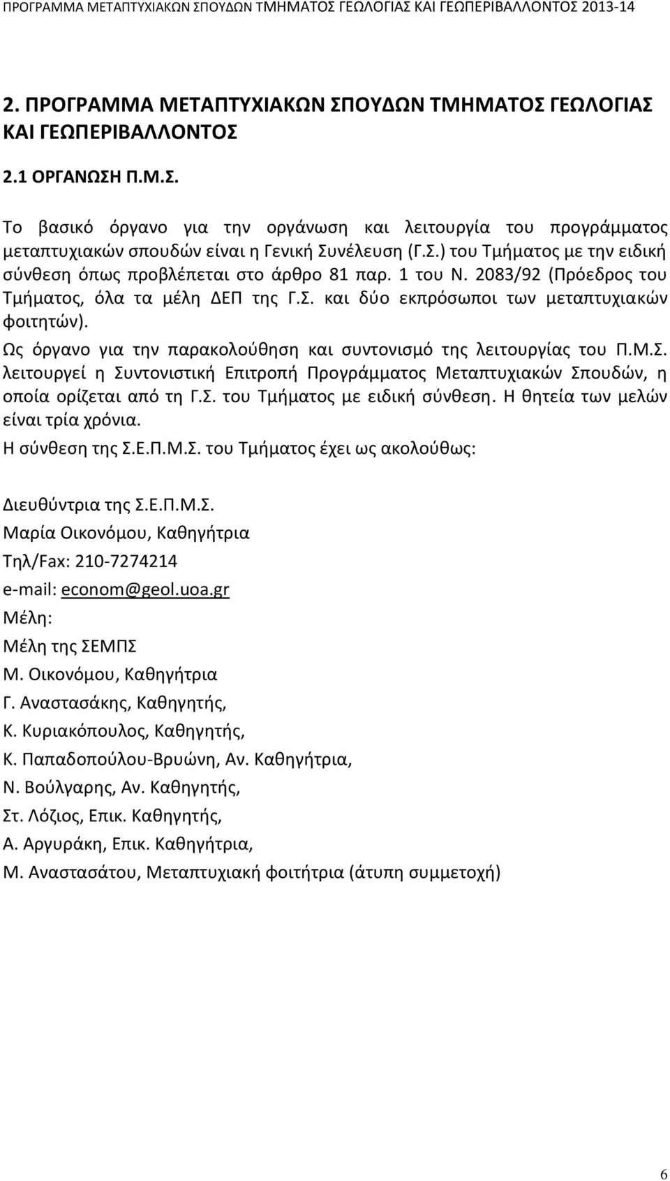 Ως όργανο για την παρακολούθηση και συντονισμό της λειτουργίας του Π.M.Σ. λειτουργεί η Συντονιστική Επιτροπή Προγράμματος Mεταπτυχιακών Σπουδών, η οποία ορίζεται από τη Γ.Σ. του Tμήματος με ειδική σύνθεση.