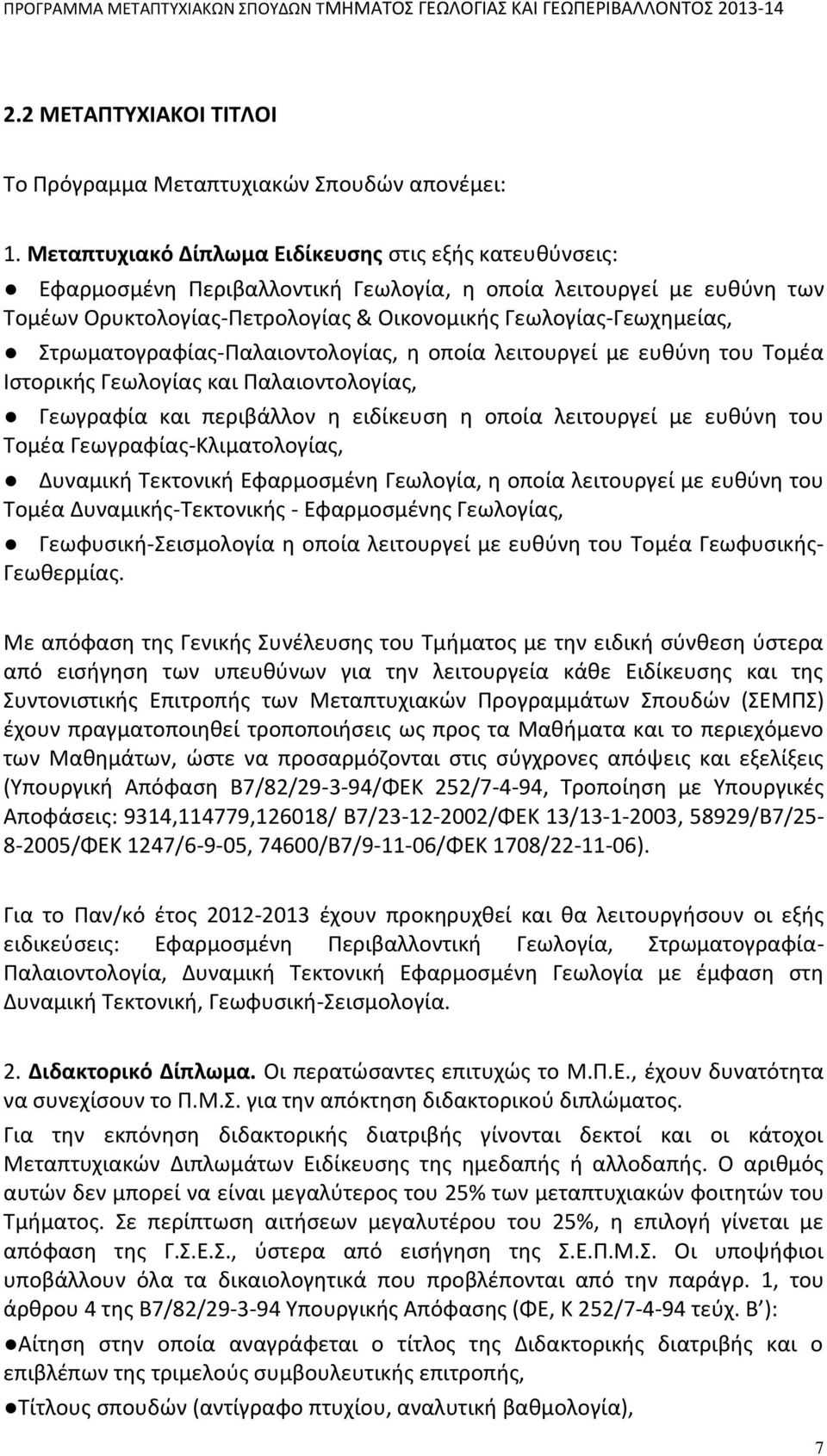 Στρωματογραφίας-Παλαιοντολογίας, η οποία λειτουργεί με ευθύνη του Tομέα Iστορικής Γεωλογίας και Παλαιοντολογίας, Γεωγραφία και περιβάλλον η ειδίκευση η οποία λειτουργεί με ευθύνη του Tομέα