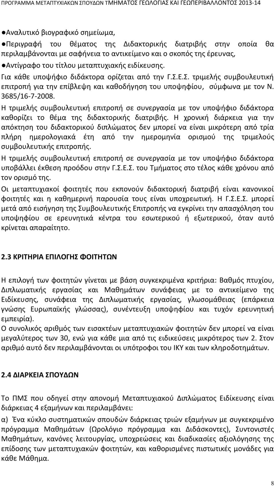 Η τριμελής συμβουλευτική επιτροπή σε συνεργασία με τον υποψήφιο διδάκτορα καθορίζει το θέμα της διδακτορικής διατριβής.