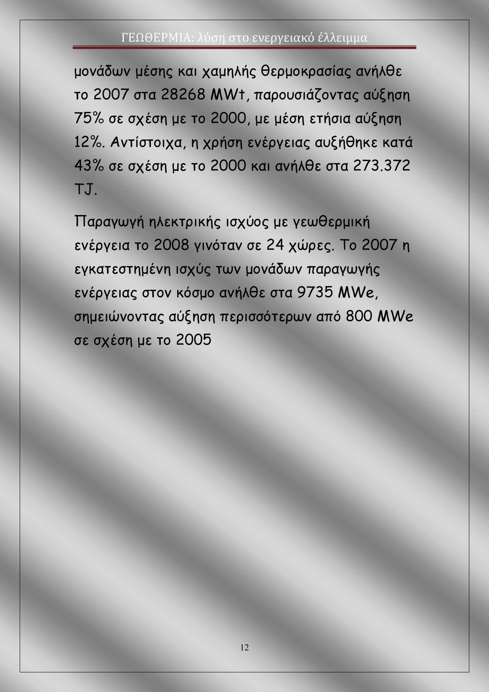 Παραγωγή ηλεκτρικής ισχύος με γεωθερμική ενέργεια το 2008 γινόταν σε 24 χώρες.