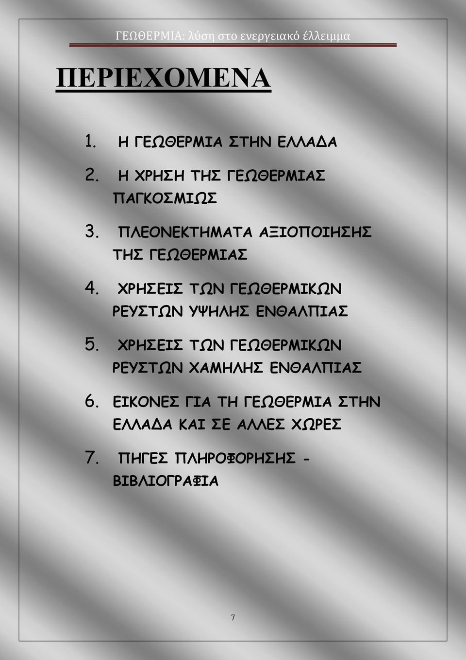 ΧΡΗΣΕΙΣ ΤΩΝ ΓΕΩΘΕΡΜΙΚΩΝ ΡΕΥΣΤΩΝ ΥΨΗΛΗΣ ΕΝΘΑΛΠΙΑΣ 5.