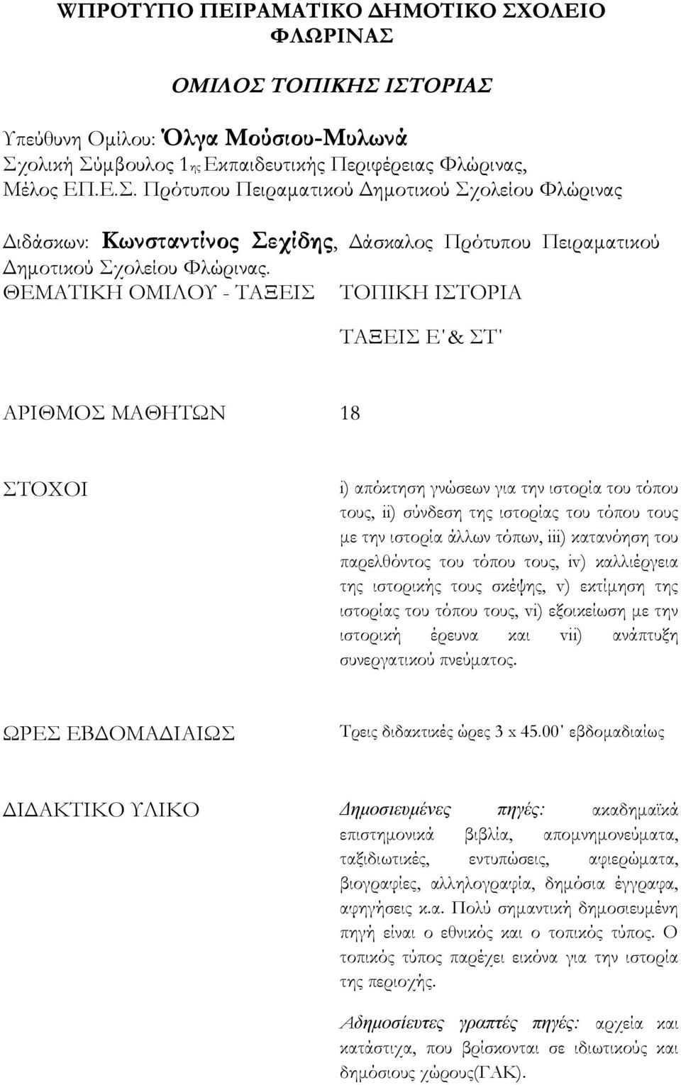 iii) κατανόηση του παρελθόντος του τόπου τους, iv) καλλιέργεια της ιστορικής τους σκέψης, v) εκτίμηση της ιστορίας του τόπου τους, vi) εξοικείωση με την ιστορική έρευνα και vii) ανάπτυξη συνεργατικού