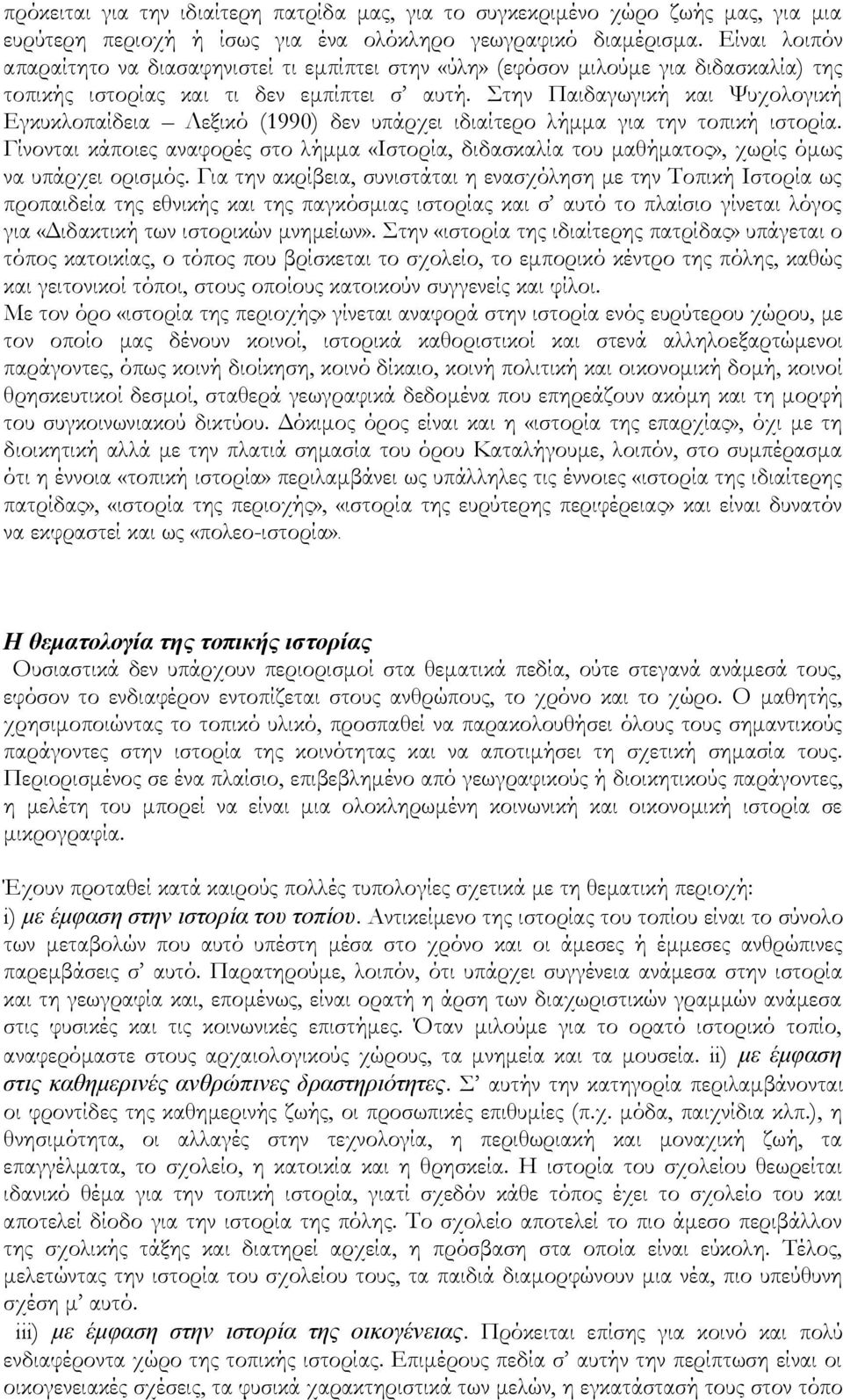 Στην Παιδαγωγική και Ψυχολογική Εγκυκλοπαίδεια Λεξικό (1990) δεν υπάρχει ιδιαίτερο λήμμα για την τοπική ιστορία.