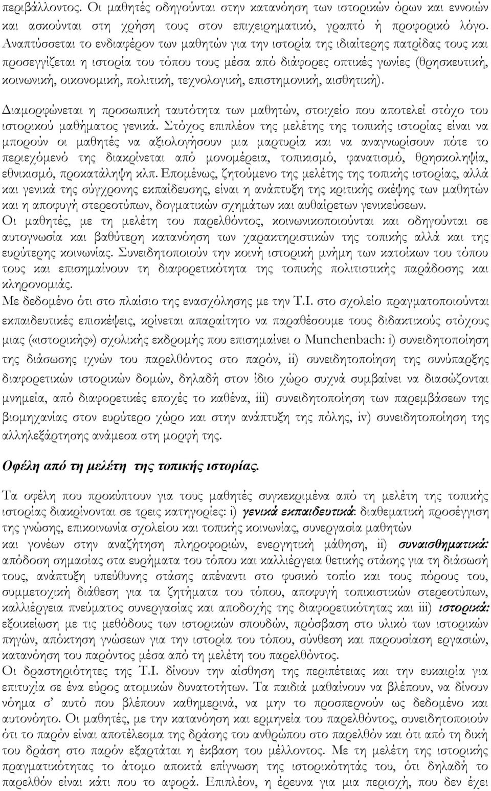 πολιτική, τεχνολογική, επιστημονική, αισθητική). Διαμορφώνεται η προσωπική ταυτότητα των μαθητών, στοιχείο που αποτελεί στόχο του ιστορικού μαθήματος γενικά.