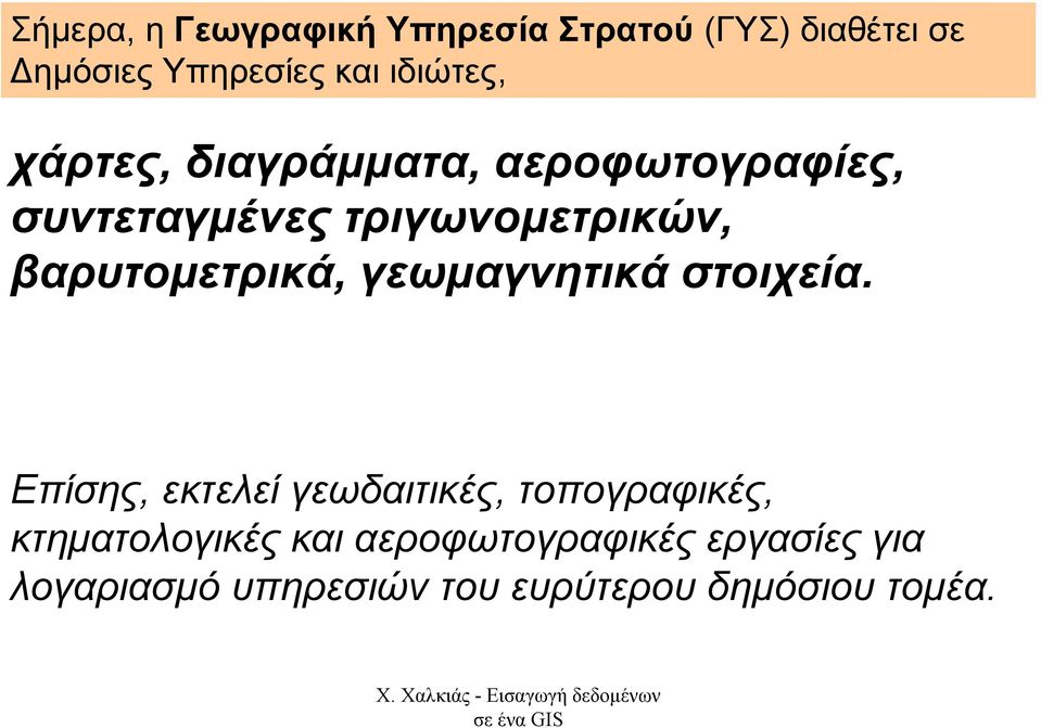 βαρυτοµετρικά, γεωµαγνητικά στοιχεία.