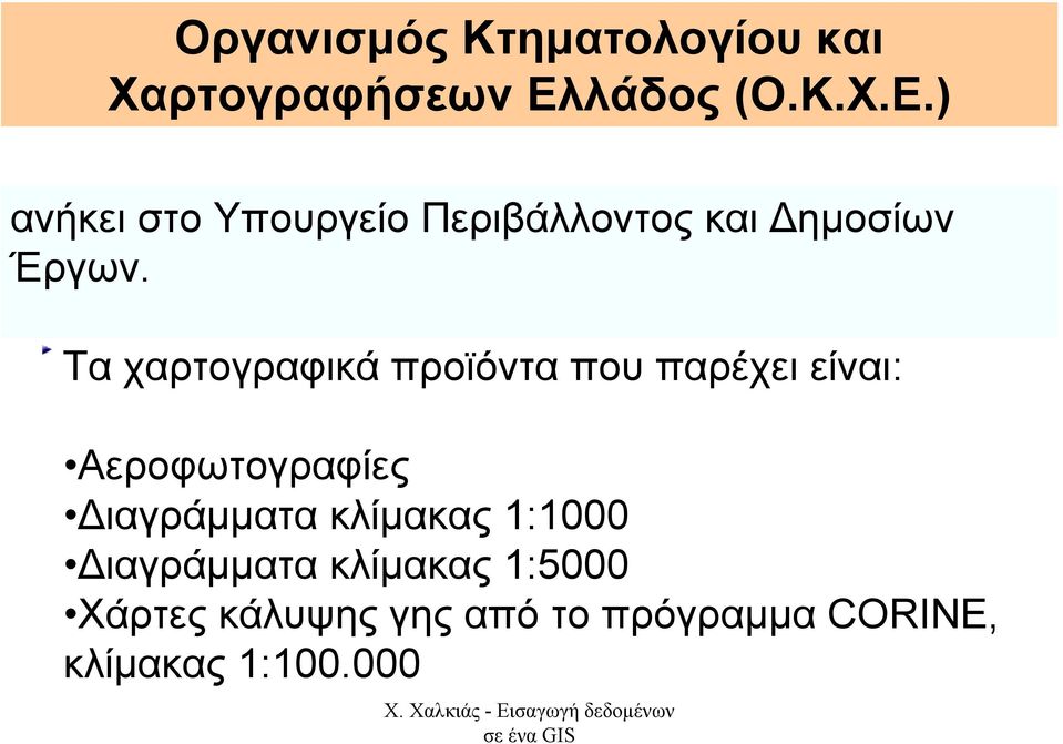 Τα χαρτογραφικά προϊόντα που παρέχει είναι: Αεροφωτογραφίες ιαγράµµατα