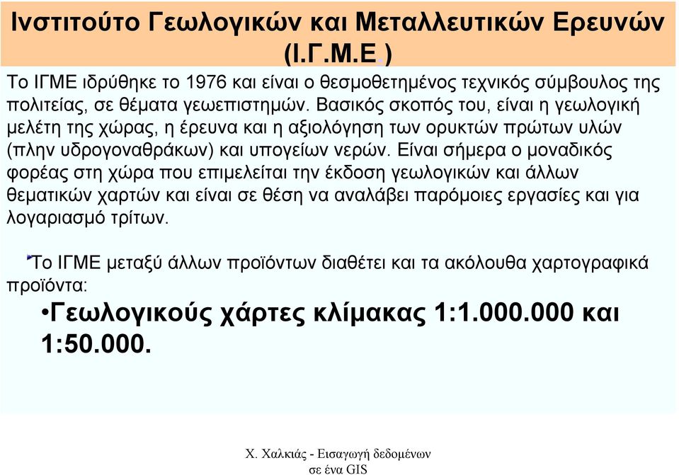 Είναι σήµερα ο µοναδικός φορέας στη χώρα που επιµελείται την έκδοση γεωλογικών και άλλων θεµατικών χαρτών και είναι σε θέση να αναλάβει παρόµοιες εργασίες