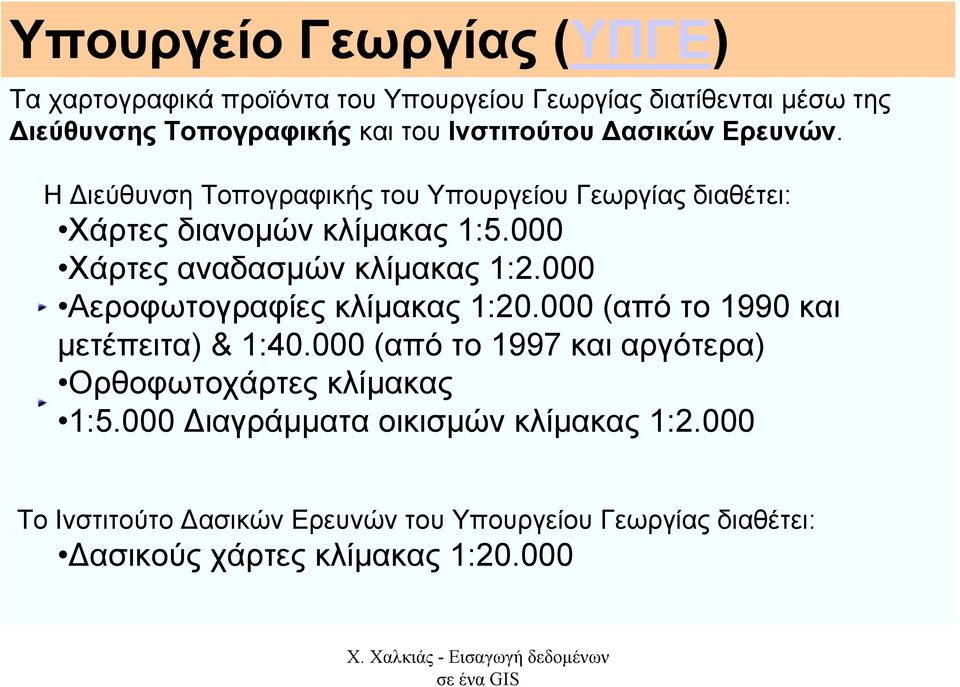 000 Χάρτες αναδασµών κλίµακας 1:2.000 Aεροφωτογραφίες κλίµακας 1:20.000 (από το 1990 και µετέπειτα) & 1:40.