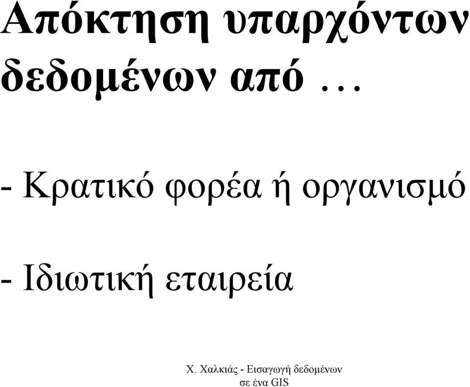 Κρατικό φορέα ή