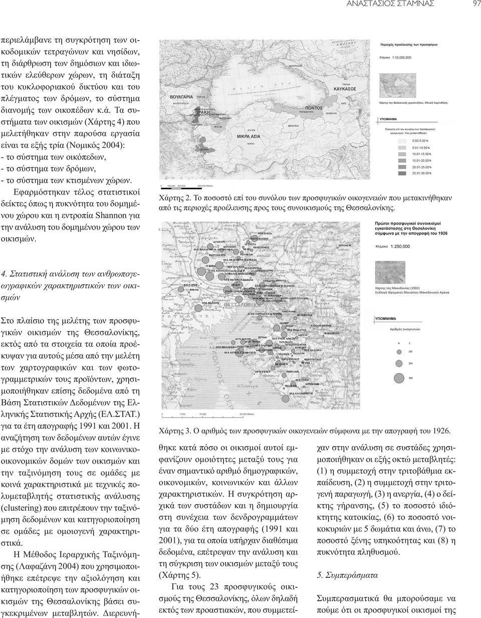 Τα συστήματα των οικισμών (Χάρτης 4) που μελετήθηκαν στην παρούσα εργασία είναι τα εξής τρία (Νομικός 2004): - το σύστημα των οικόπεδων, - το σύστημα των δρόμων, - το σύστημα των κτισμένων χώρων.