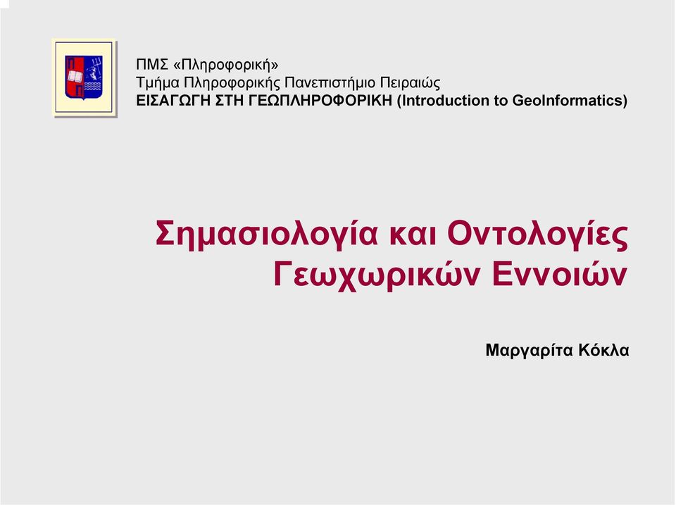 ΓΕΩΠΛΗΡΟΦΟΡΙΚΗ (Introduction to