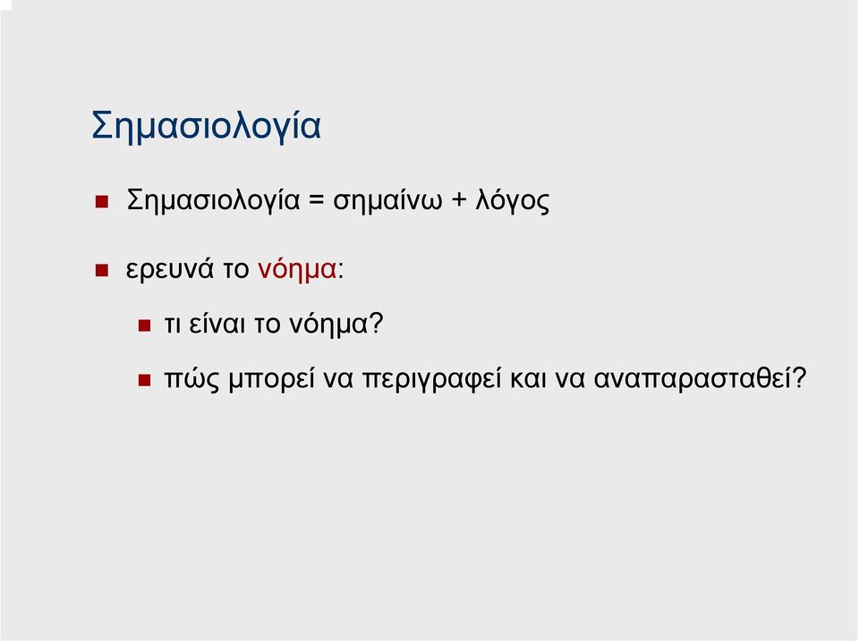 νόηµα: τι είναι το νόηµα?