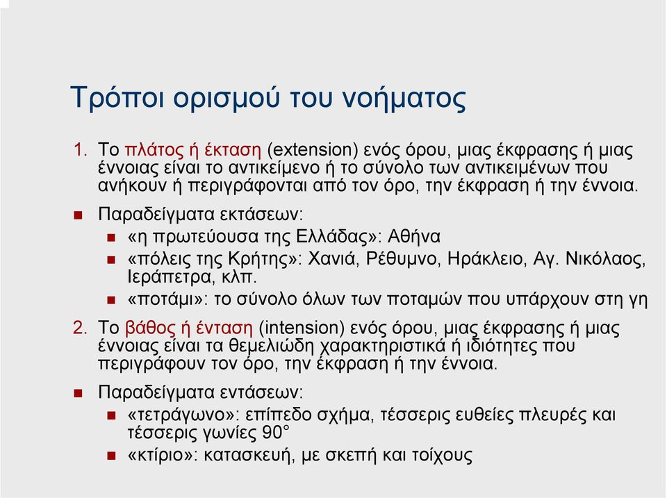 έννοια. Παραδείγµατα εκτάσεων: «η πρωτεύουσα της Ελλάδας»: Αθήνα «πόλεις της Κρήτης»: Χανιά, Ρέθυµνο, Ηράκλειο, Αγ. Νικόλαος, Ιεράπετρα, κλπ.